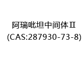 阿瑞吡坦中间体Ⅱ(CAS:282024-09-21)