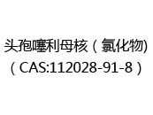 头孢噻利母核（氯化物)（CAS:112024-09-21）